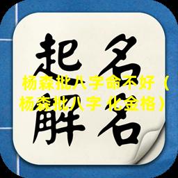 杨森批八字命不好（杨森批八字 化金格）